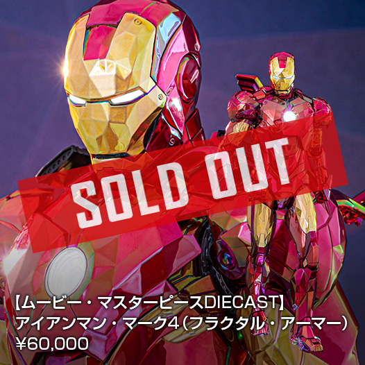 【ムービー・マスターピースDIECAST】アイアンマン・マーク4（フラクタル・アーマー）