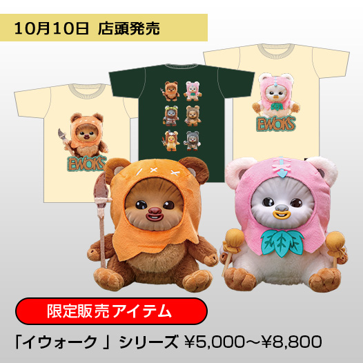 「イウォーク 」シリーズ