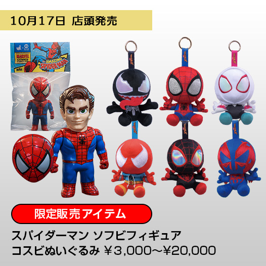 スパイダーマン ソフビフィギュア コスビぬいぐるみ