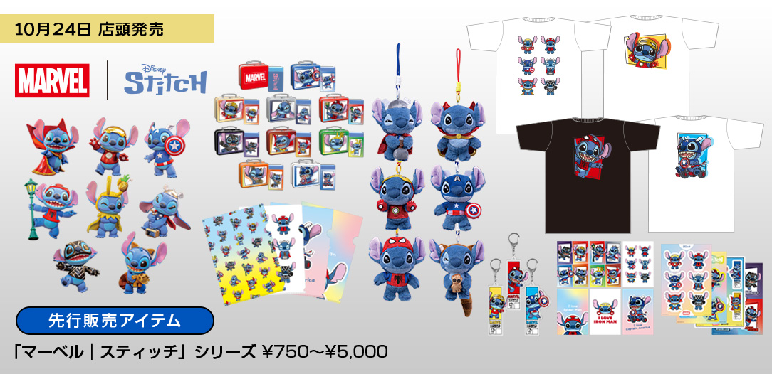 「マーベル x スティッチ」シリーズ