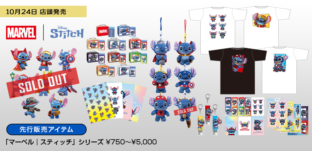 「マーベル x スティッチ」シリーズ