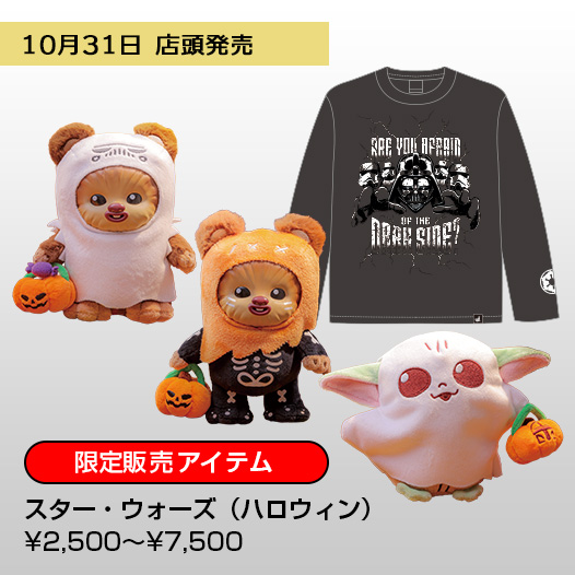 スター・ウォーズ（ハロウィン）