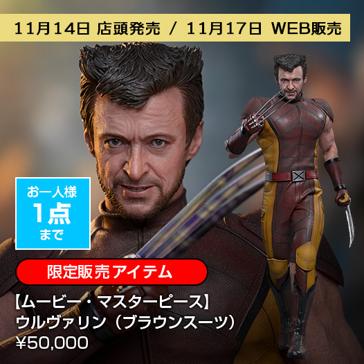 【ムービー・マスターピース】ウルヴァリン（ブラウンスーツ）