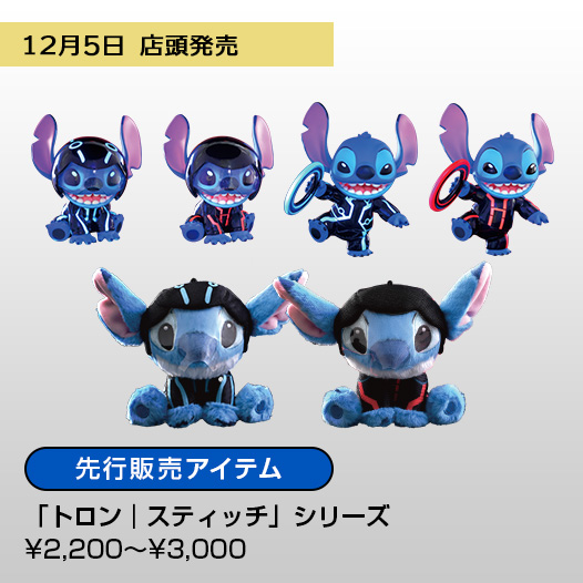 「トロン｜スティッチ」シリーズ