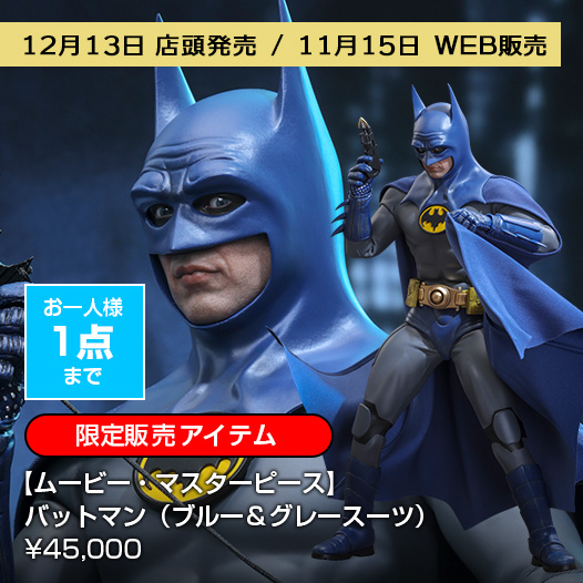 【ムービー・マスターピース】バットマン（ブルー＆グレースーツ）
