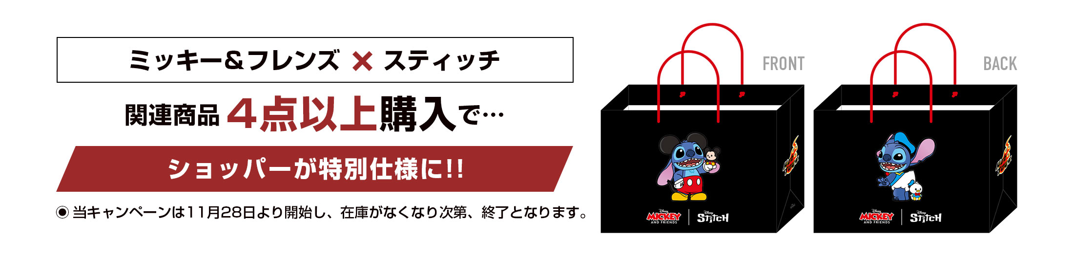 「ミッキー＆フレンズ x スティッチ」関連商品4点以上購入で、ショッパーが特別仕様に！