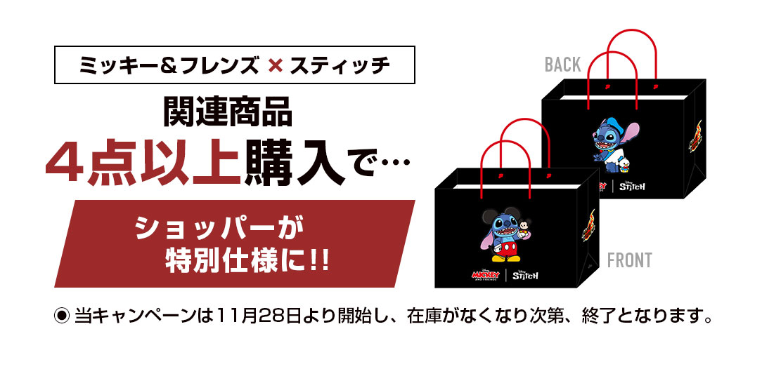 「ミッキー＆フレンズ x スティッチ」関連商品4点以上購入で、ショッパーが特別仕様に！