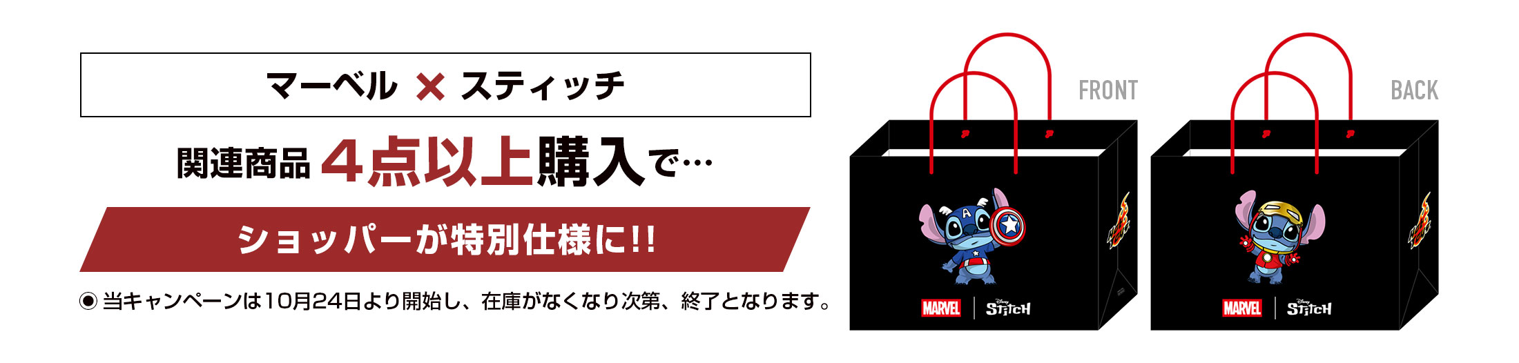 「マーベル x スティッチ」関連商品4点以上購入で、ショッパーが特別仕様に！