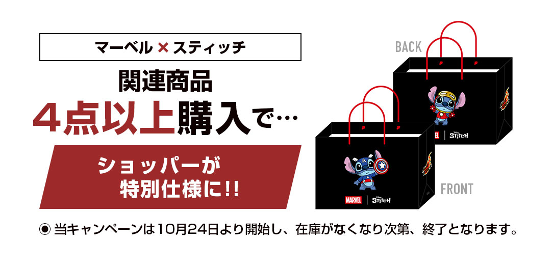 「マーベル x スティッチ」関連商品4点以上購入で、ショッパーが特別仕様に！