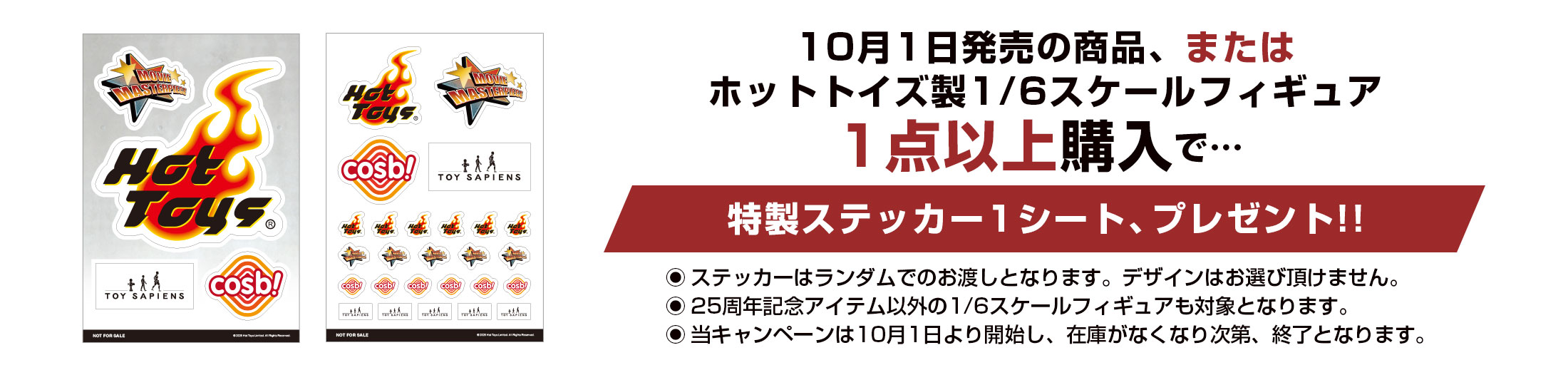 10月1日発売商品、またはホットトイズ製1/6スケールフィギュア、1点以上購入で、特製ステッカープレゼント！