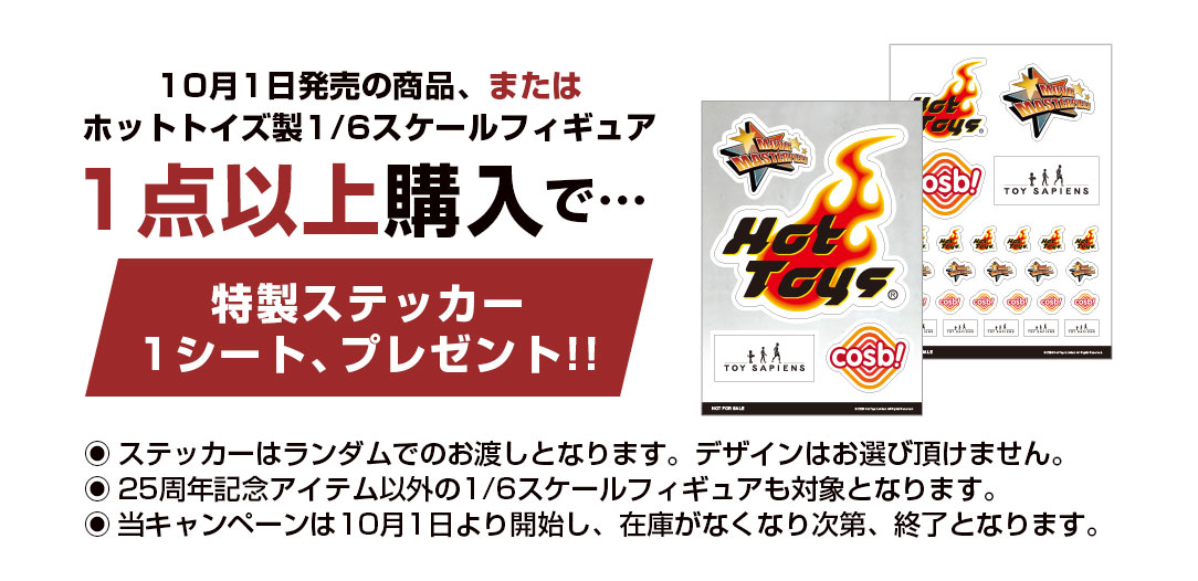 10月1日発売商品、またはホットトイズ製1/6スケールフィギュア、1点以上購入で、特製ステッカープレゼント！