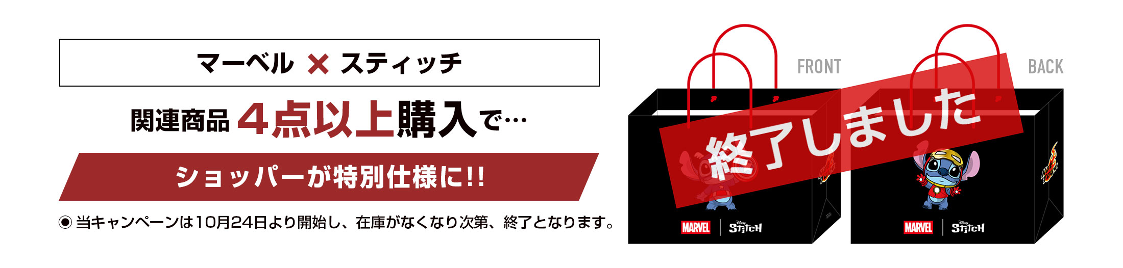 「マーベル x スティッチ」関連商品4点以上購入で、ショッパーが特別仕様に！