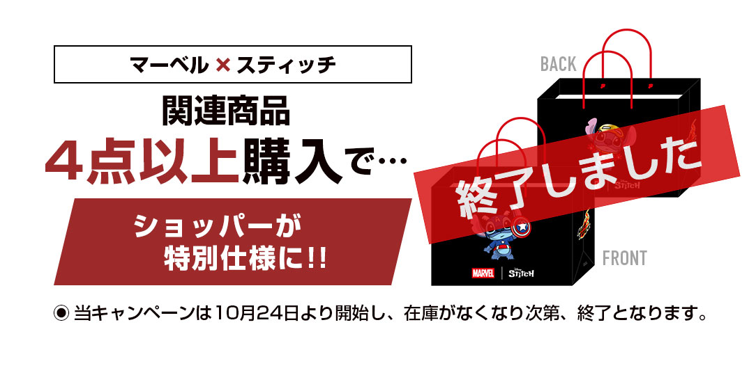 「マーベル x スティッチ」関連商品4点以上購入で、ショッパーが特別仕様に！