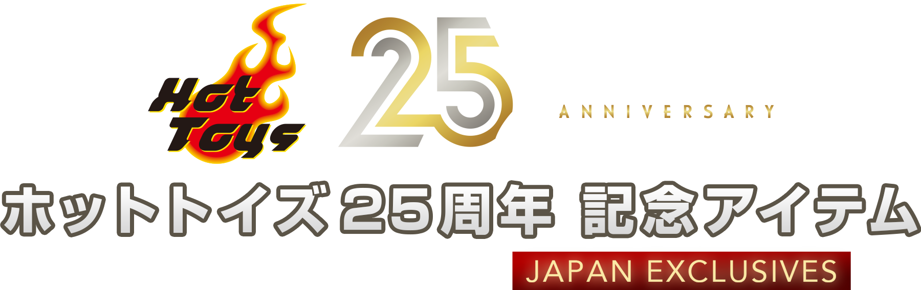 ホットトイズ25周年 記念アイテム