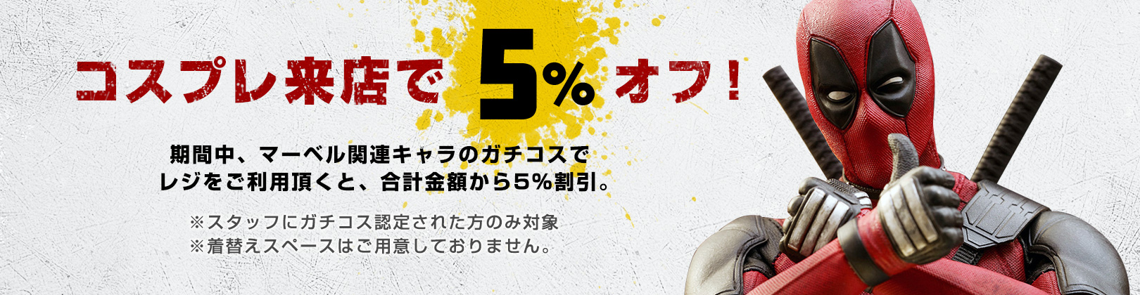 ガチコス来店で5%OFF！