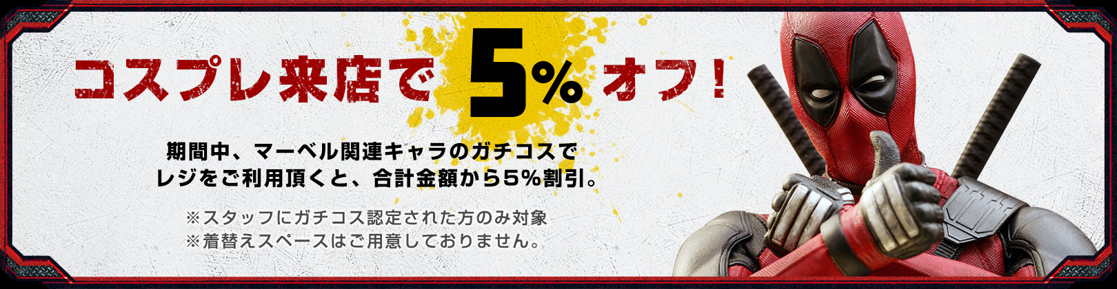 ガチコス来店で5%OFF！