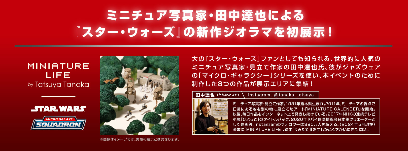 ミニチュア写真家・田中達也による「スター・ウォーズ」の新作ジオラマを初展示！