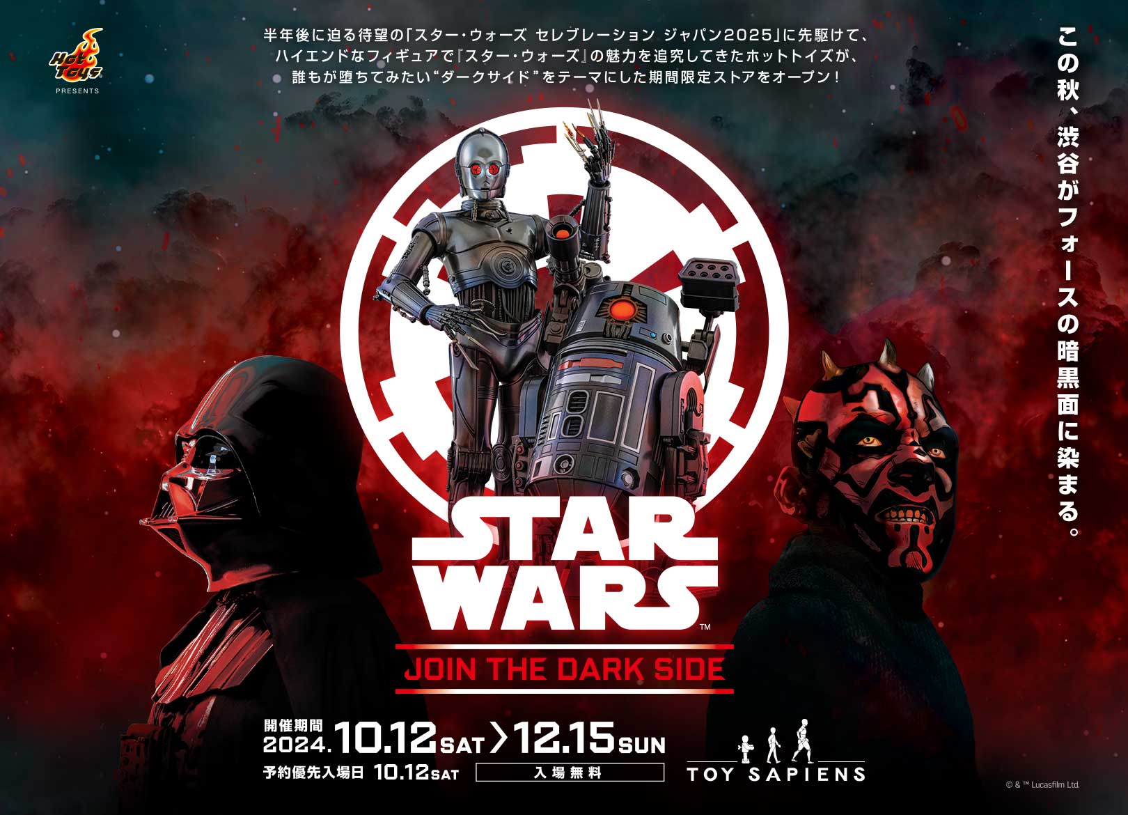 スター・ウォーズ／ジョイン・ザ・ダークサイド